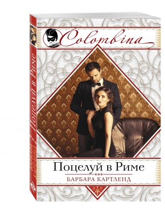 Поцелуй в Риме Поцелуй в Риме Картленд Б.