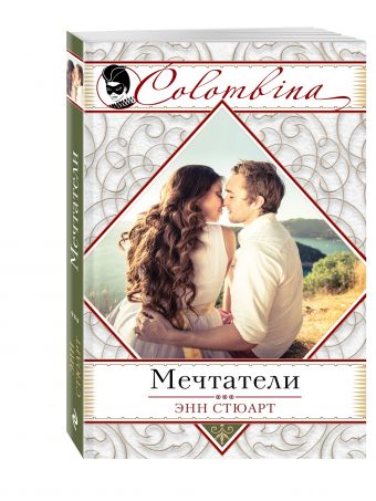 Мечтатели Мечтатели Стюарт Э.