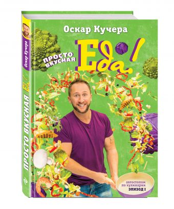 Просто вкусная еда! Просто вкусная еда! Кучера О.А.