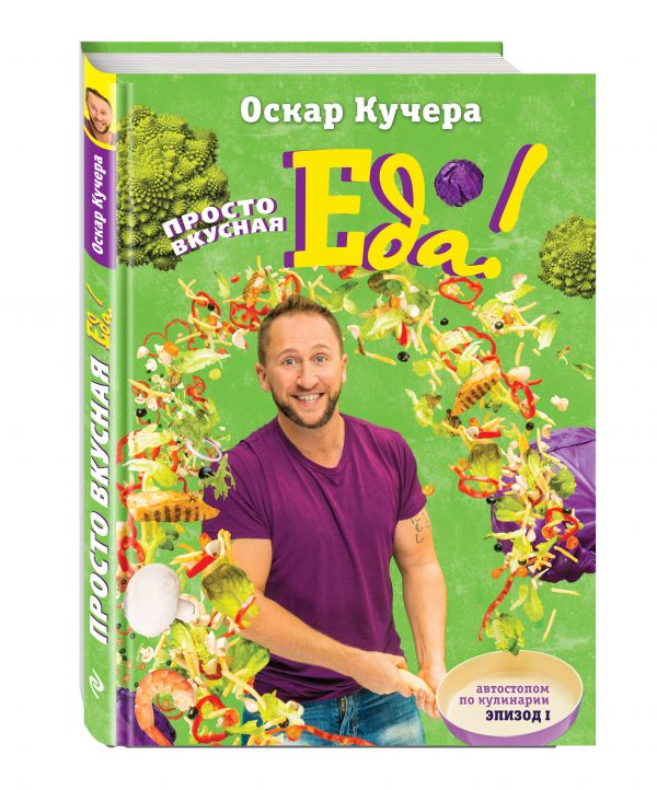 Просто вкусная еда! Просто вкусная еда! Кучера О.А.