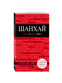 Шанхай, 2-е издание
