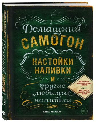 Домашний самогон, настойки, наливки и другие любимые напитки Домашний самогон, настойки, наливки и другие любимые напитки Ивенская О.С.