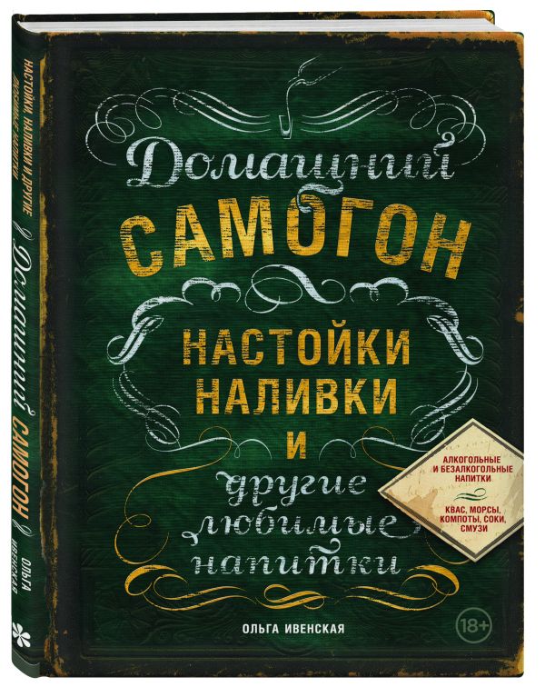 Домашний самогон, настойки, наливки и другие любимые напитки Домашний самогон, настойки, наливки и другие любимые напитки Ивенская О.С.