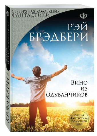 Вино из одуванчиков Вино из одуванчиков Брэдбери Р.