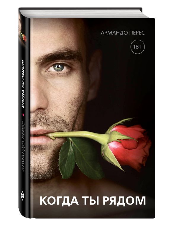 О чем молчат мужчины... когда ты рядом О чем молчат мужчины... когда ты рядом Армандо Прието Перес
