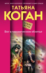 Бог в человеческом обличье Бог в человеческом обличье Коган Т.В.