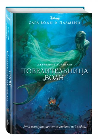 

Повелительница волн