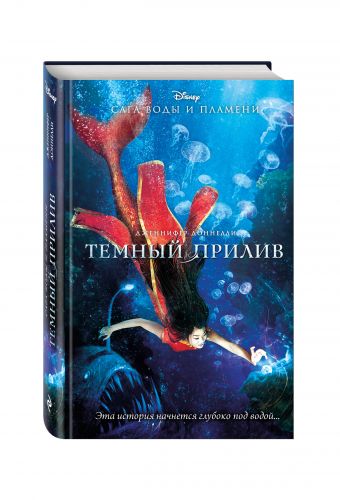 Темный прилив Темный прилив Доннелли Д.