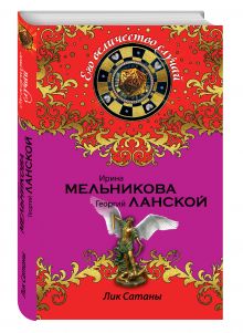 Лик Сатаны