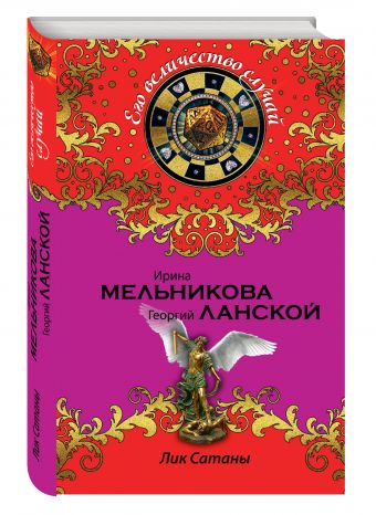 

Лик Сатаны