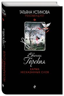 Карма несказанных слов