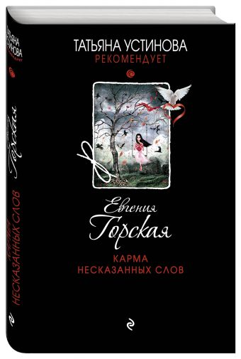 Карма несказанных слов Карма несказанных слов Горская Е.