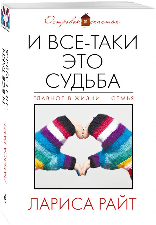И все-таки это судьба И все-таки это судьба Райт Л.
