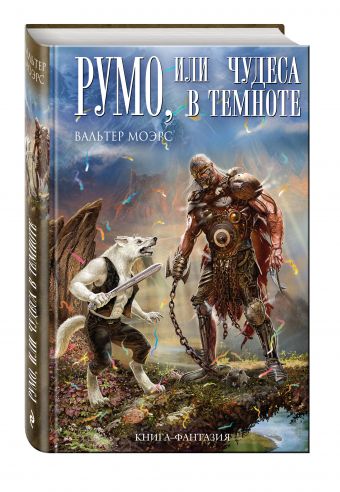 Румо, или Чудеса в темноте Румо, или Чудеса в темноте Моэрс В.