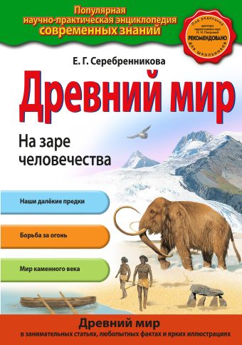 Древний мир. На заре человечества Древний мир. На заре человечества Серебренникова Е.Г.