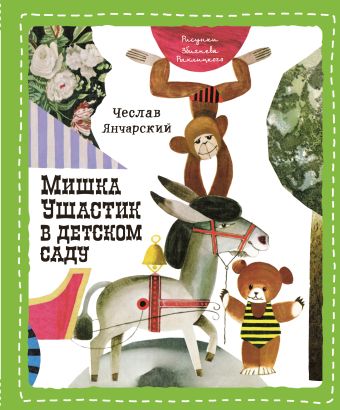 Мишка Ушастик в детском саду Мишка Ушастик в детском саду Янчарский Ч.