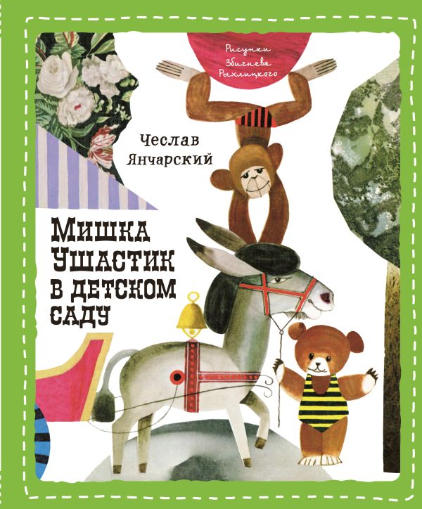 

Мишка Ушастик в детском саду