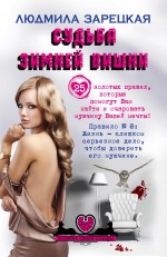 Судьба зимней вишни Судьба зимней вишни Зарецкая Л.В.