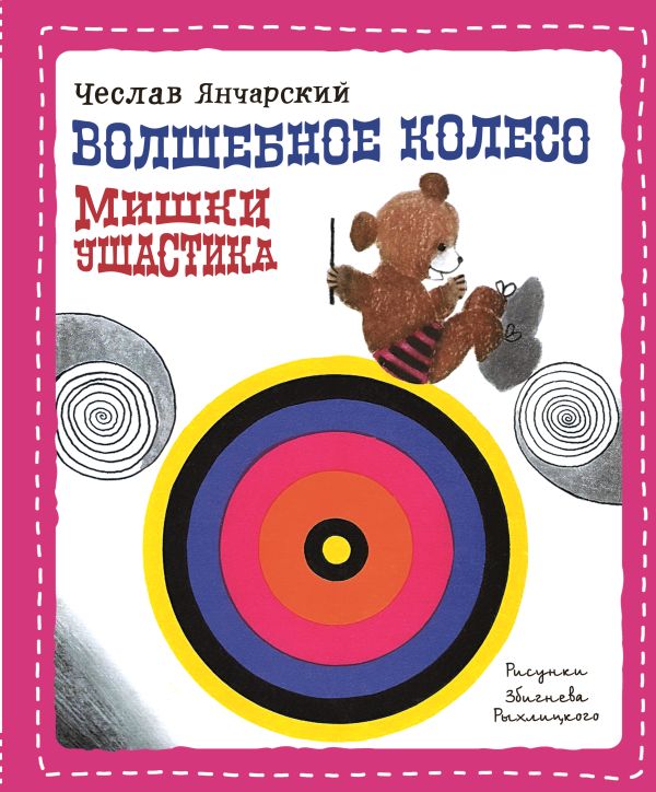 

Волшебное колесо Мишки Ушастика