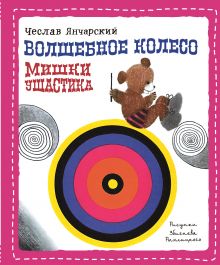 Волшебное колесо Мишки Ушастика
