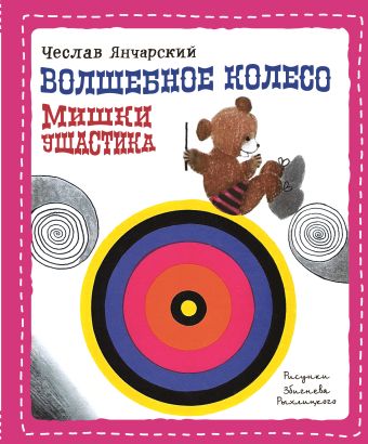 Волшебное колесо Мишки Ушастика Волшебное колесо Мишки Ушастика Янчарский Ч.