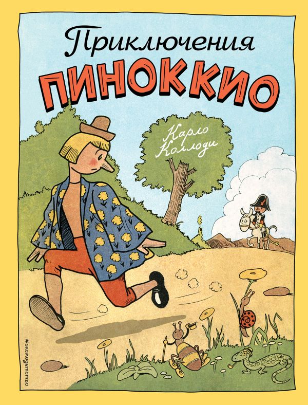 Коллоди Карло - Приключения Пиноккио (ил. Р. Эрика)