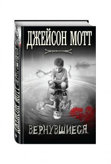 Вернувшиеся