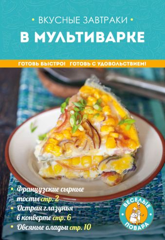 Вкусные завтраки в мультиварке Вкусные завтраки в мультиварке