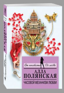 Часовой механизм любви