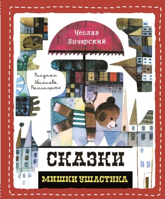 Сказки Мишки Ушастика Сказки Мишки Ушастика Янчарский Ч.