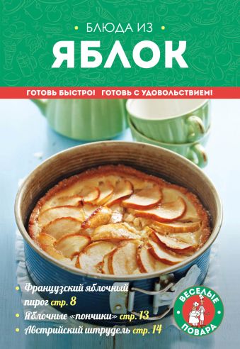 Жук Константин Витальевич Блюда из яблок домашняя ферментация константин жук