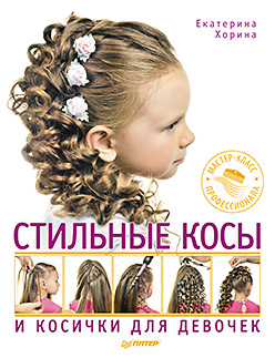 Стильные косы и косички для девочек. Мастер-класс Стильные косы и косички для девочек. Мастер-класс Хорина Екатерина