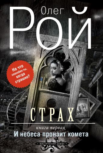 Страх. Книга первая. И небеса пронзит комета Страх. Книга первая. И небеса пронзит комета Рой О.