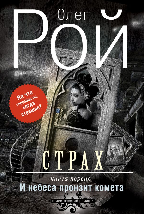 Страх. Книга первая. И небеса пронзит комета Страх. Книга первая. И небеса пронзит комета Рой О.