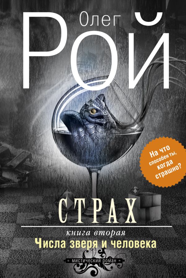 Страх. Книга вторая. Числа зверя и человека Страх. Книга вторая. Числа зверя и человека Рой О.