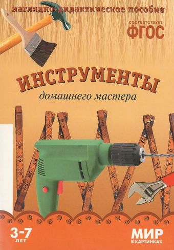 ФГОС Мир в картинках. Инструменты домашнего мастера ФГОС Мир в картинках. Инструменты домашнего мастера