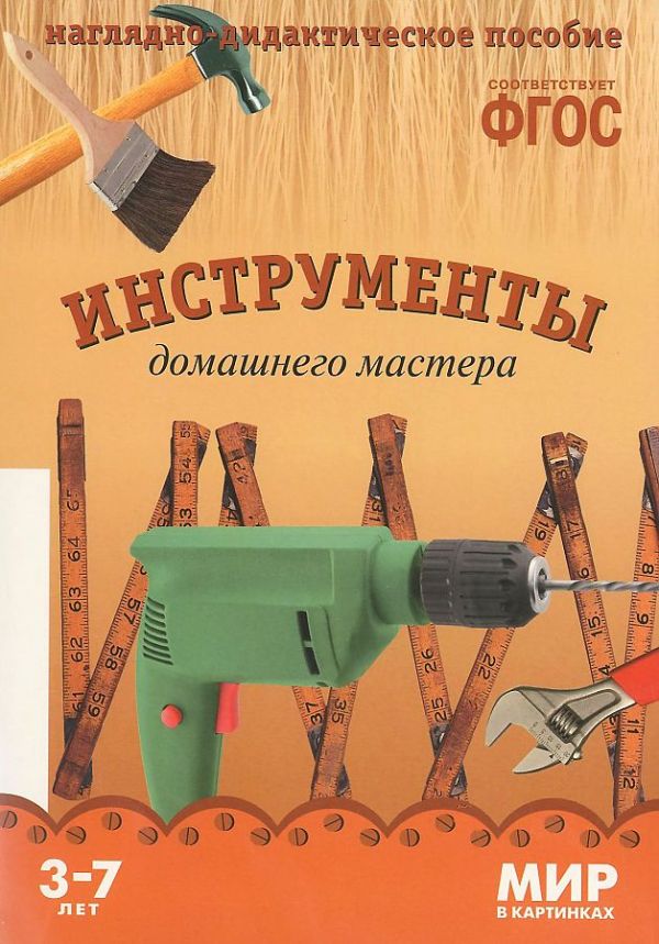 ФГОС Мир в картинках. Инструменты домашнего мастера ФГОС Мир в картинках. Инструменты домашнего мастера