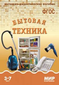 ФГОС Мир в картинках. Бытовая техника ФГОС Мир в картинках. Бытовая техника
