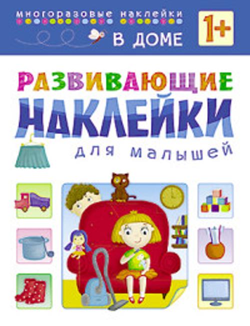 Zakazat.ru: Развивающие наклейки для малышей. В доме