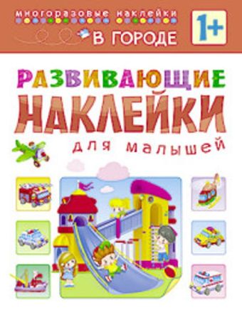 Развивающие наклейки для малышей. В городе Развивающие наклейки для малышей. В городе