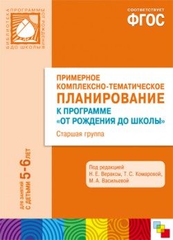 ФГОС Примерное комплексно-тематическое планир.к пр. "От рождения до школы". Ст. гр. (5-6 г.) ФГОС Примерное комплексно-тематическое планир.к пр. "От рождения до школы". Ст. гр. (5-6 г.) Гербова В.В., Губанова Н.Ф., Дыбина О.В.