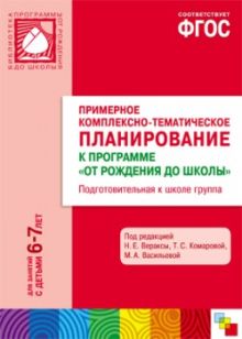 ФГОС Примерное комплексно-тематическое планир.к пр. "От рождения до школы". Подг. к школе гр. (6-7 л.)