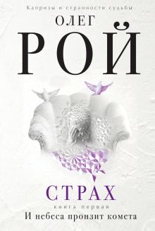 Страх. Книга первая. И небеса пронзит комета