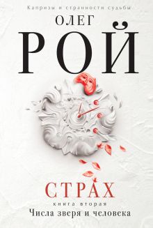 Страх. Книга вторая. Числа зверя и человека