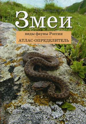 Змеи. Виды фауны России. Атлас-определитель. Змеи. Виды фауны России. Атлас-определитель. Дунаев Е.А.:Орлова В.Ф.