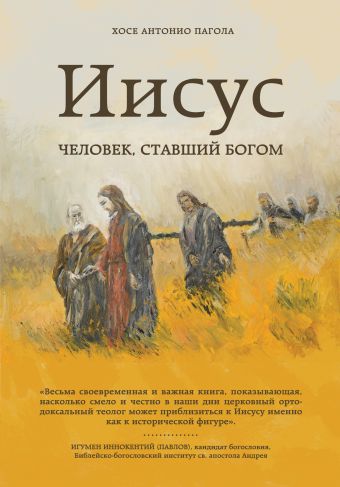 Иисус: Человек, ставший богом Иисус: Человек, ставший богом