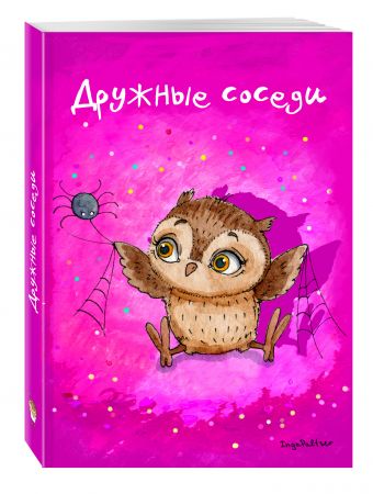Блокнот. Дружные соседи Блокнот. Дружные соседи