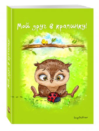

Блокнот. Мой друг в крапинку!