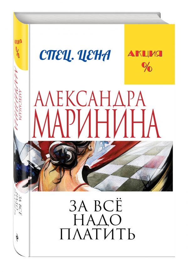 Zakazat.ru: За все надо платить. Маринина Александра