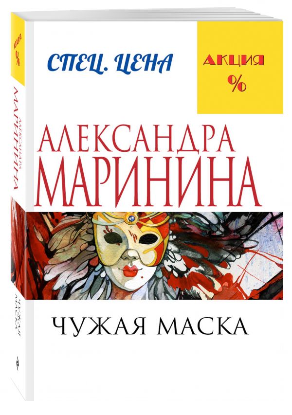 Чужая маска Чужая маска Маринина А.